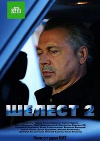 Шелест  Большой переделi 2018 WEB-DLRip Files-x