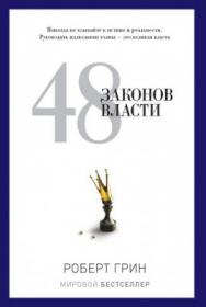 Грин 48 законов власти fb2