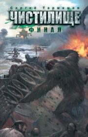 Сергей Тармашев - Чистилище  Финал (вариант с музыкальным сопровождением) [Артём Иванов (ЛИ), Андрей_М (ЛИ), 2020  ...