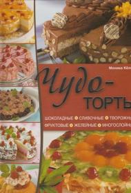 Моника Келер - Чудо-торты (2011)