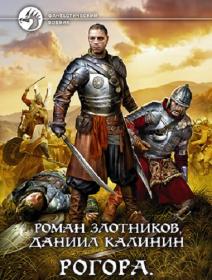 Злотников Роман, Калинин Даниил_Рогора_Пожилой Ксеноморф