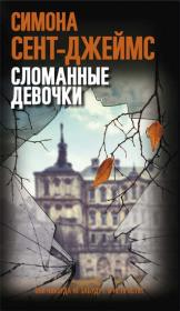 Симона Сент-Джеймс Сломанные девочки fb2