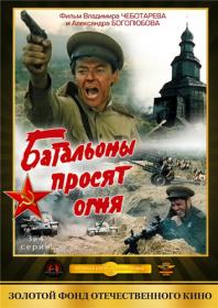 Батальоны просят огня_1985-HDDVDRip 720p