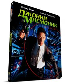 Johnny Mnemonic 1995 BDRip-AVC AVO Esarev