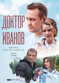 Доктор Иванов  Жизнь после смерти