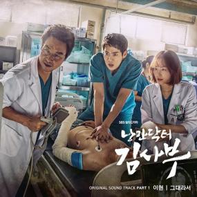 Romantic Doctor OST (2016)