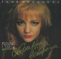 Татьяна Буланова - Странная встреча [©1992 Бекар Records - М 0006]