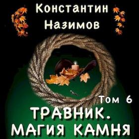 Назимов Константин_-_Травник_6  Магия камня_-_[Илья Дементьев]