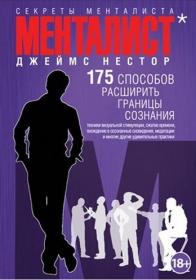 Нестор Джеймс - Менталист 175 способов расширить границы сознания - 2013 fb2