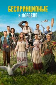 Besprincipnye v derevne 2023 WEB-DL 2160p SDR