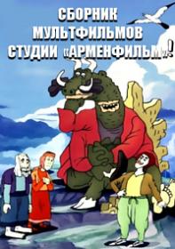 Сборник мультфильмов студии «Арменфильм» (Коллекция)