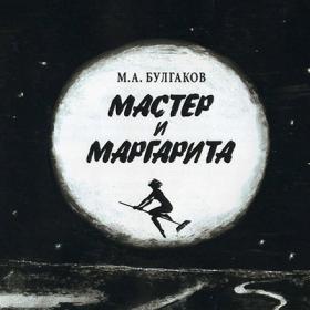 Мастер и Маргарита - Михаил Булгаков