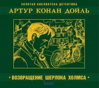 Дойл Артур Конан - Возвращение Шерлока Холмса