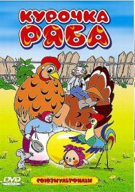 Sbornik Multfilmov Kurochka Ryaba DVDRip Kinomagia