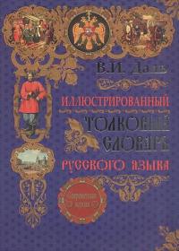 Даль В И  - Иллюстрированный толковый словарь русского языка