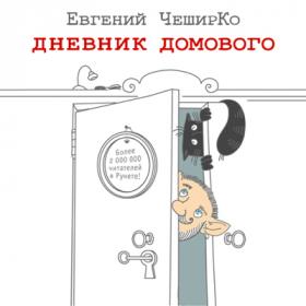 CheshirKo_E_Dnevnik_Domovogo_(Smirnov_G)