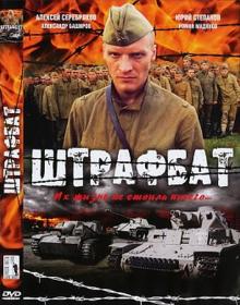 Штрафбат_1080