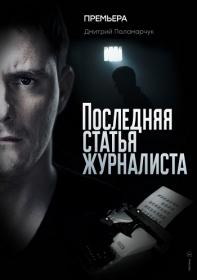 Последняя статья журналиста 2017 HDTVRip Files-x