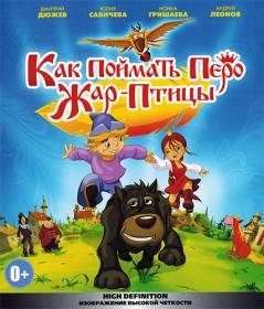 Kak poimat pero Jar-Ptitsy 2013 O BDRip 1080p_[New-Team]_by_avproh