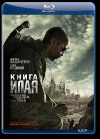 Книга Илая  2010 (Д Вашингтон, М Кунис) k e n &<span style=color:#39a8bb> MegaPeer</span>