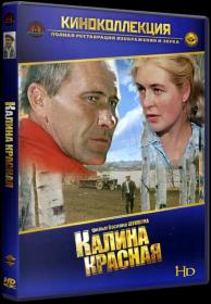 Калина красная_1973_WEB-DLRip 1080p