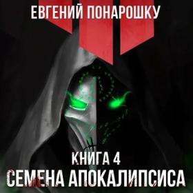 Конофальский Борис_Путь инквизитора 4  Вассал и господин_[Андрей Новокрещёнов]