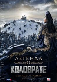 Legenda O Kolovrate 2017 XviD 745Mb BDRip<span style=color:#39a8bb> GeneralFilm</span>