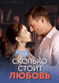 Сколько стоит любовь  2024 WEB-DLRip Files-x
