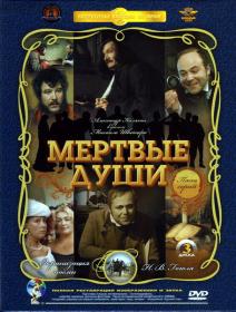 Мертвые души_1984-DVDRip-AVC