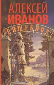 Иванов Пищеблок fb2