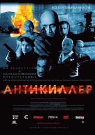 Антикиллер 2002 (Г Куценко)
