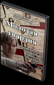 Молодая гвардия [12] (2015) HDTVRIP_AVC