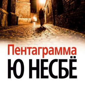 Несбё Ю – Пентаграмма [Литвинов Иван]