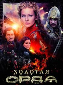 Zolotaja Orda S01 2017 AVC WEB-DLRip KPK GF