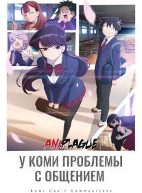 Komi-san wa Komyushou Desu S02 AniPlague
