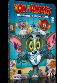 Том и Джерри_Мышиные проблемы DVD9