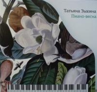 Татьяна Зыкина - Пиано-весна (2012, Rock, DVD5)