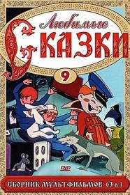 Любимые сказки  Выпуск 5 (1948-1991) DVDRip
