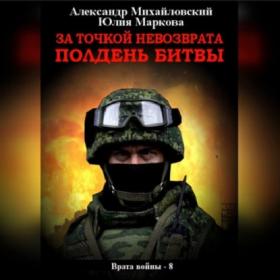 Михайловский Александр; Маркова Юлия_-_Врата войны_7  За точкой невозврата  Утро псового лая_-_[Пётр Коршунков]