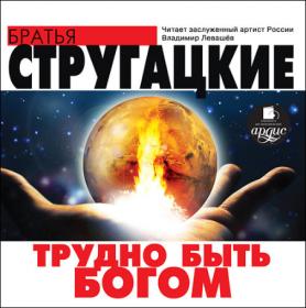 Стругацкие А  и Б  - Трудно быть богом (Владимир Левашев)
