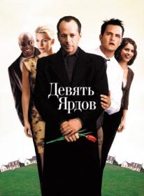 Девять ярдов 2000 BDRip 720p by msltel