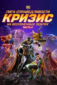 Justice League Crisis on Infinite Earths Part One 2024 BDRip-AVC_от New-Team_by_JNS82