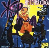 Жар - Империя секса