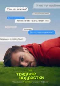 Trudnye podrostki S04 WEB-DLRip 25Kuzmich