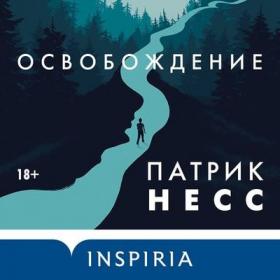 Патрик Несс - Освобождение (Станислав Воронецкий)
