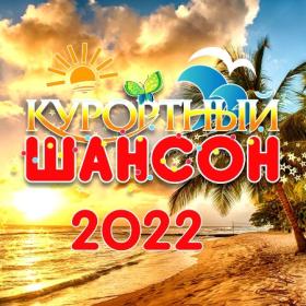 ))Сборник - Курортный Шансон 2022
