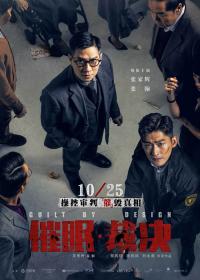 催眠·裁决 Guilt by Design 2019 HD1080P X264 AAC Cantonese&Mandarin