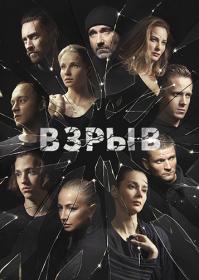 Взрыв  2020 WEB-DLRip Files-x