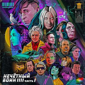 Би-2 - Нечётный воин 4 Часть 1 (2020)