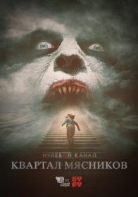 Channel Zero Butcher's Block (WEBRip l 720p l Good People)